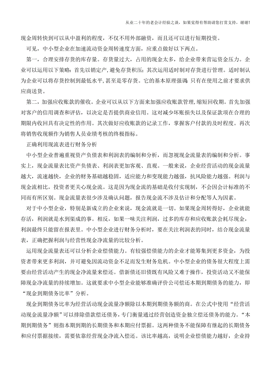 中小型企业现金流如何管理【会计实务经验之谈】.doc_第2页