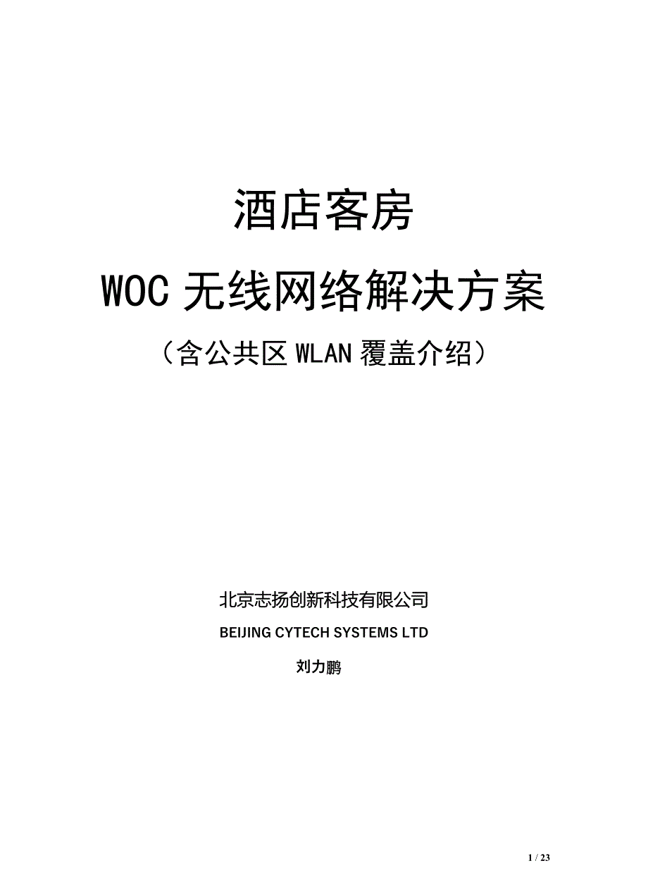 酒店客房WOC无线网络方案_第1页