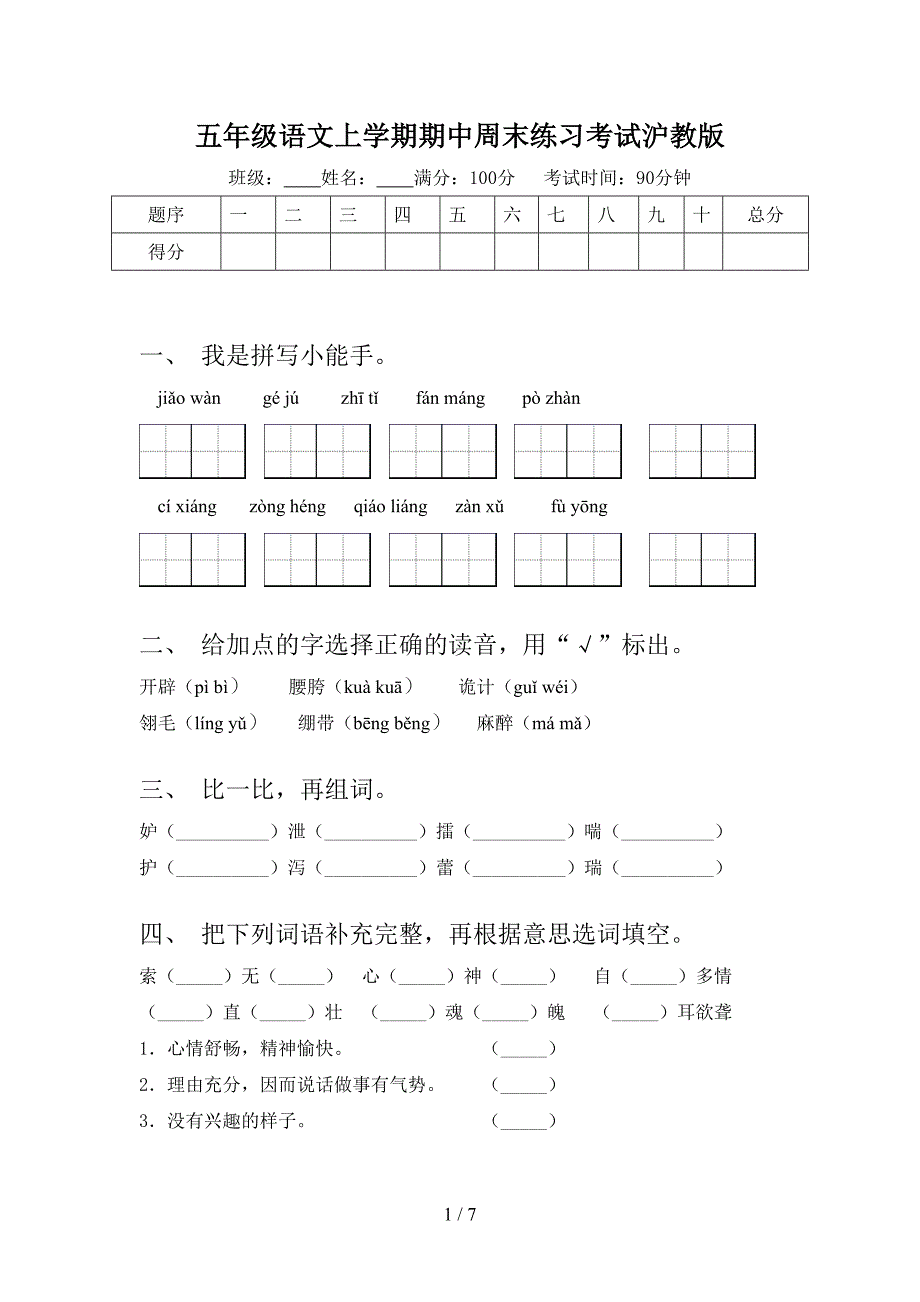 五年级语文上学期期中周末练习考试沪教版_第1页