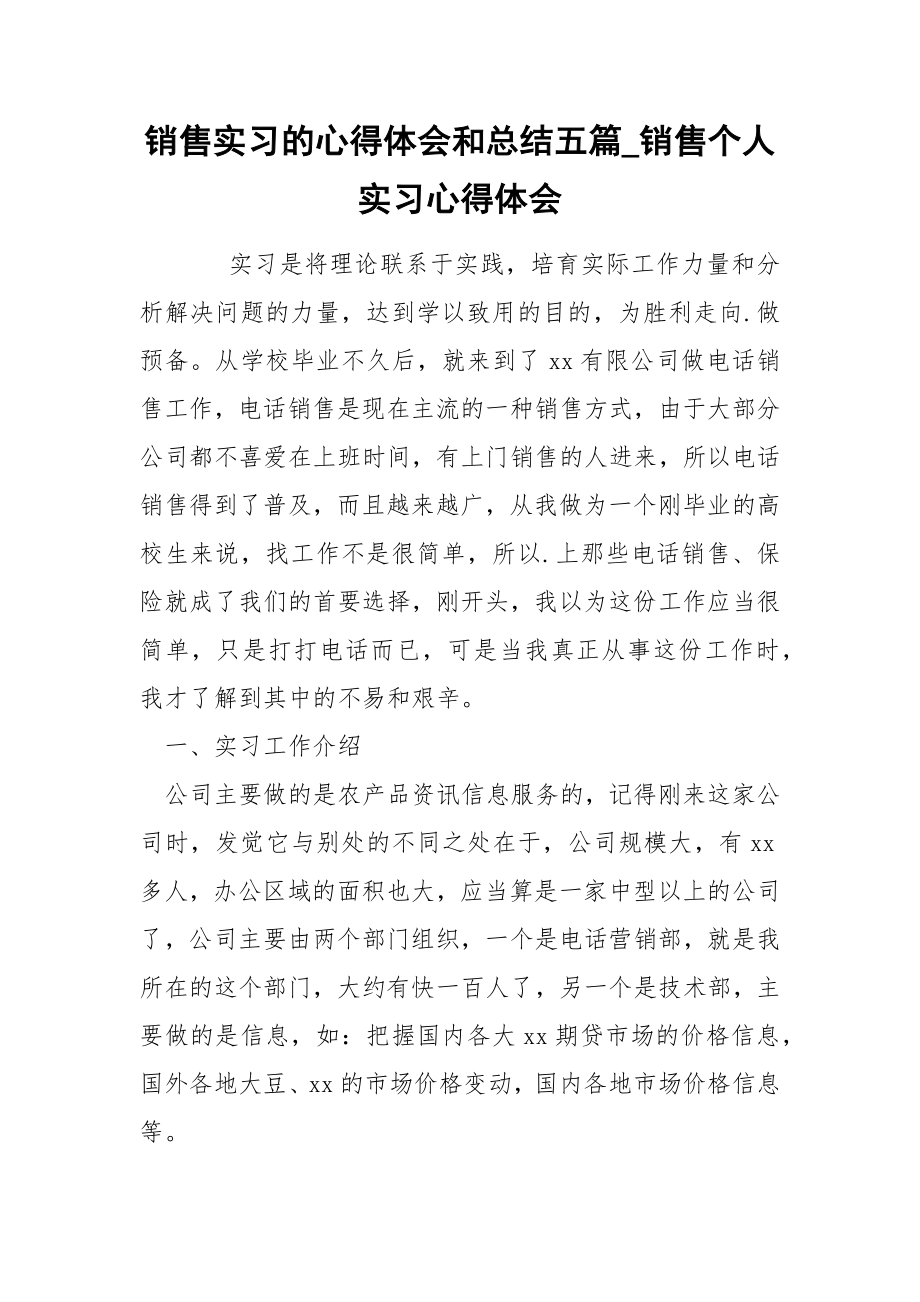 销售实习的心得体会和总结五篇_第1页