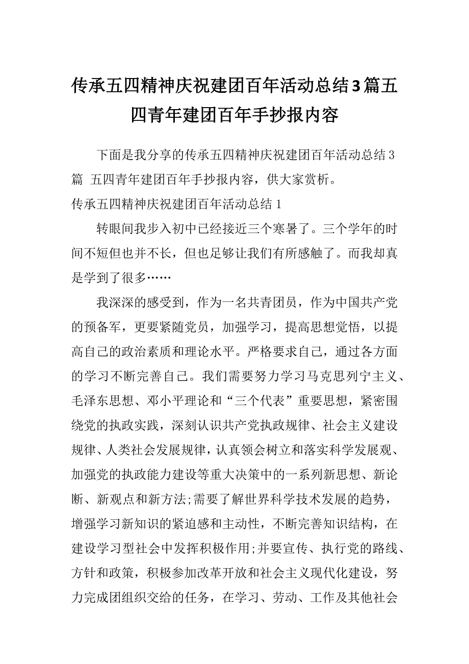 传承五四精神庆祝建团百年活动总结3篇五四青年建团百年手抄报内容_第1页