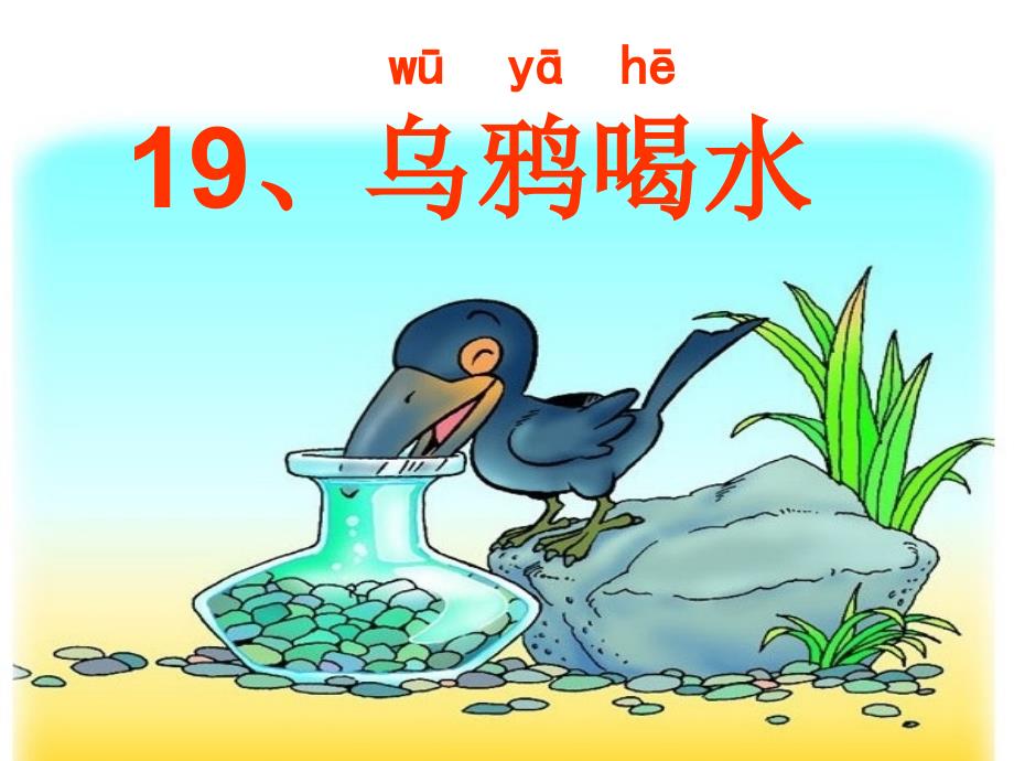 19乌鸦喝水优秀课件_第3页