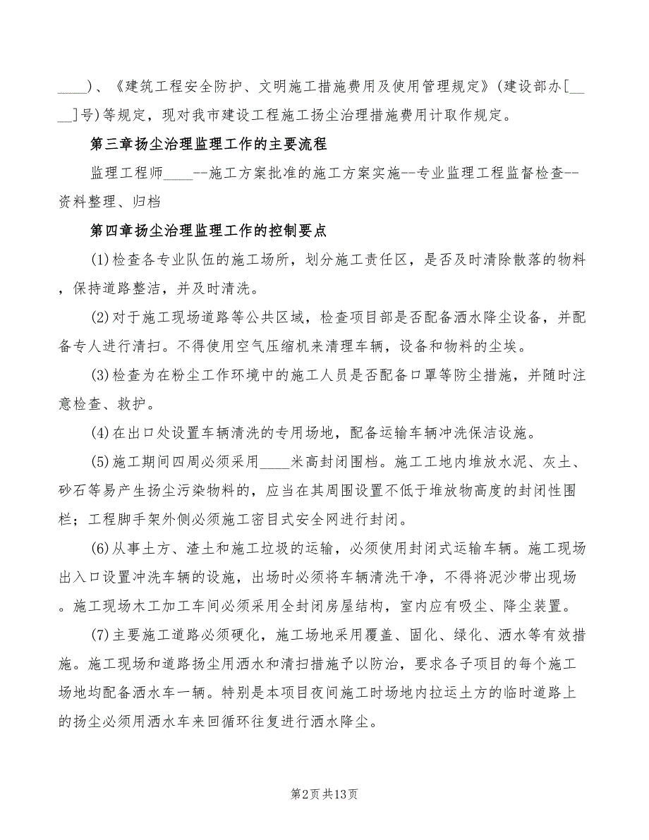 扬尘综合治理及文明施工监理细则范本(2篇)_第2页