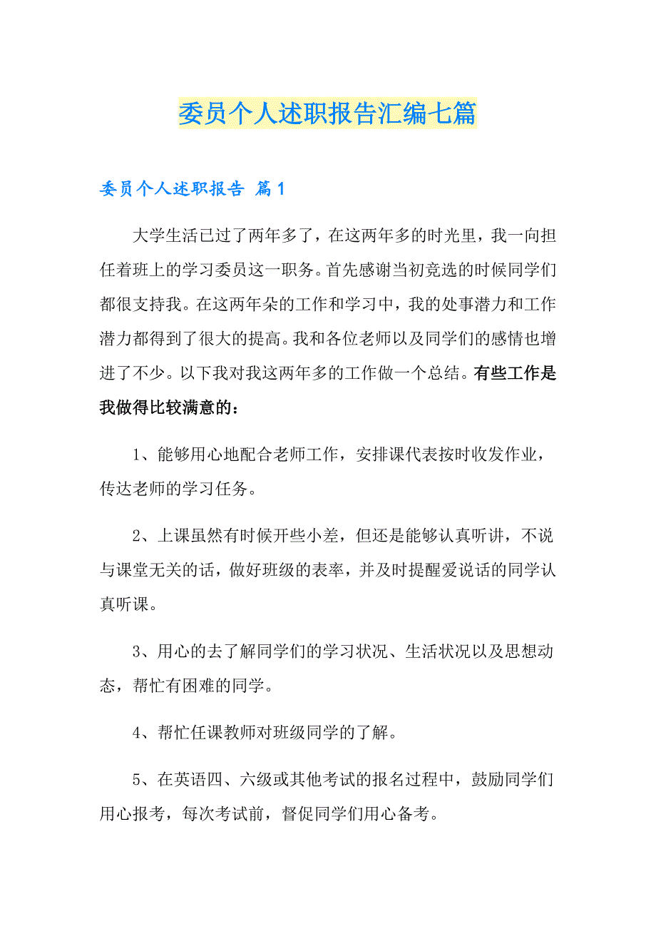 委员个人述职报告汇编七篇_第1页