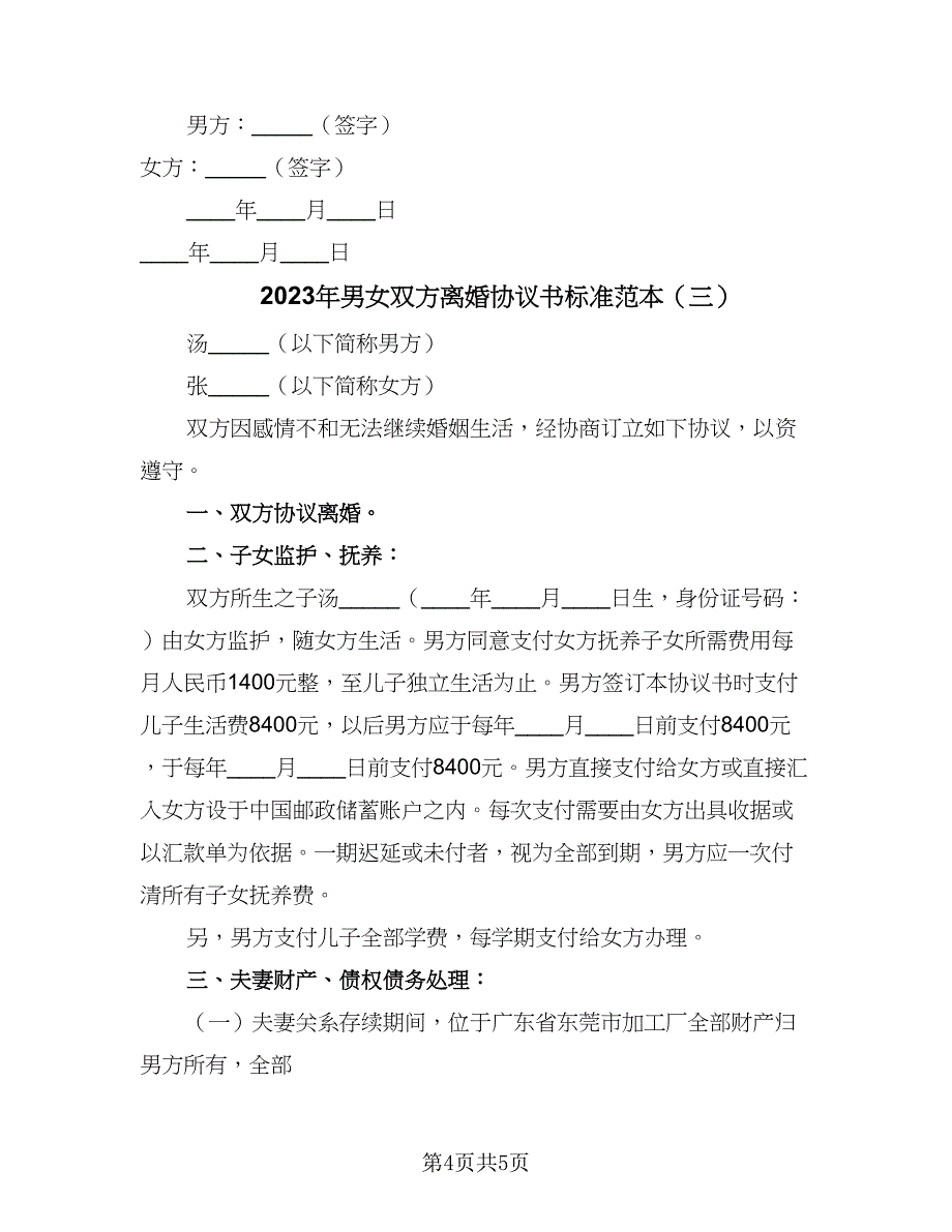 2023年男女双方离婚协议书标准范本（3篇）.doc_第4页