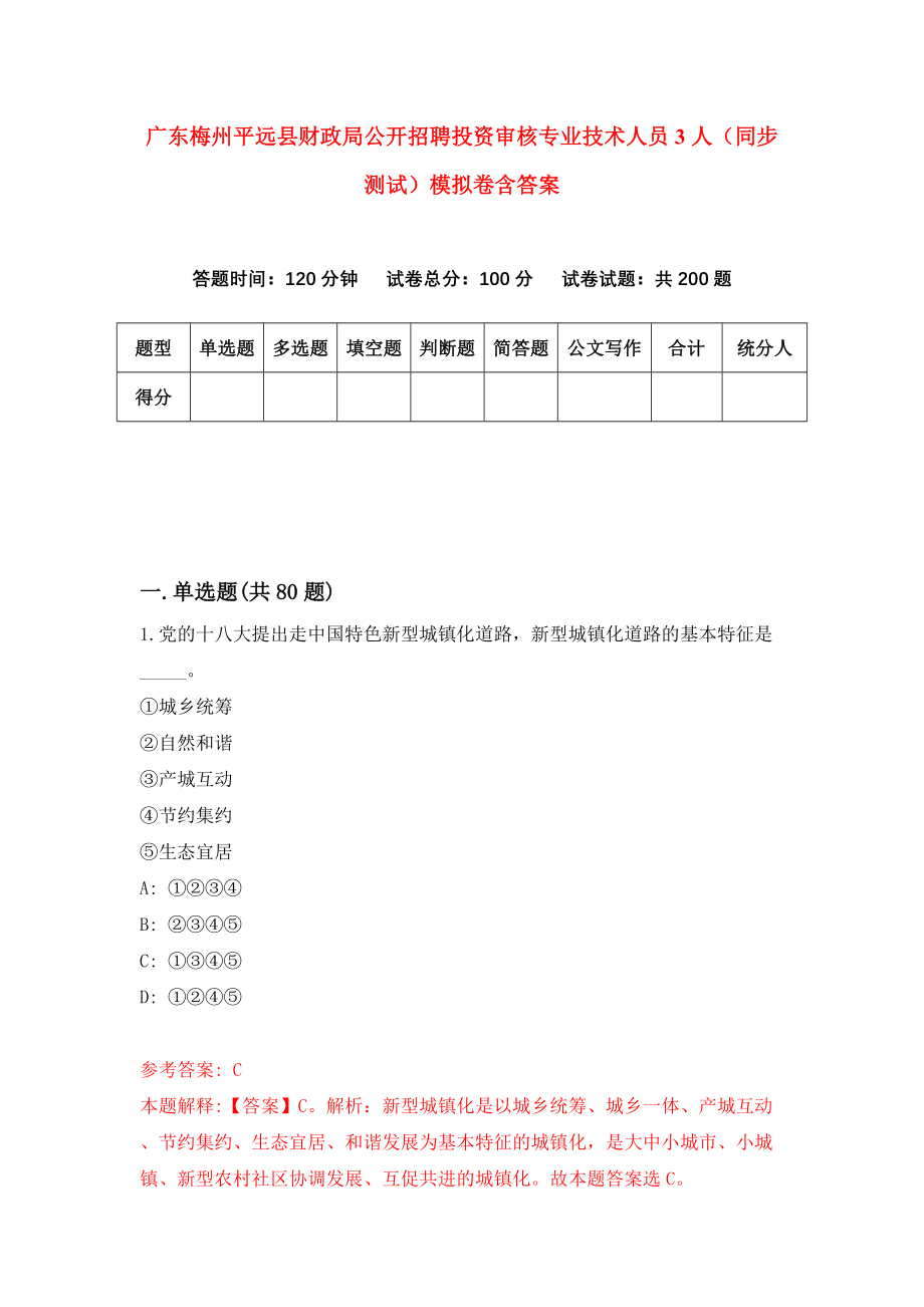 广东梅州平远县财政局公开招聘投资审核专业技术人员3人（同步测试）模拟卷含答案5_第1页