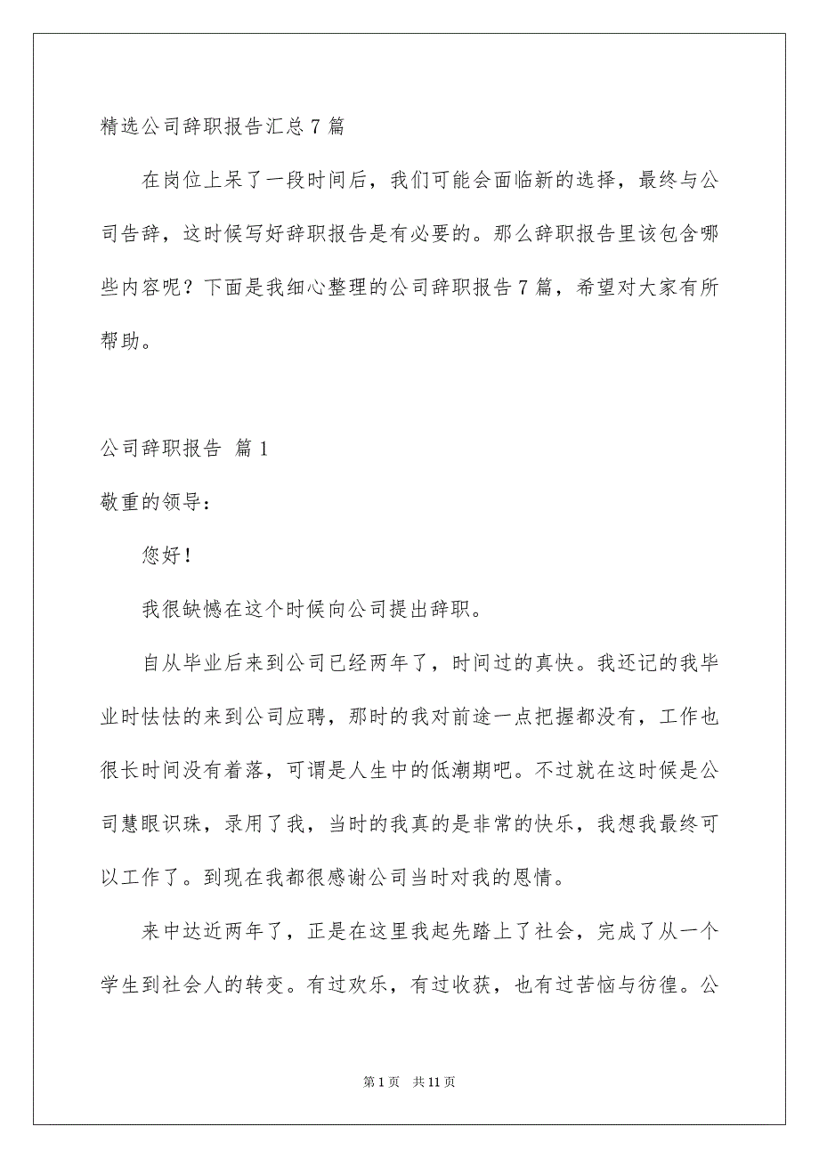 精选公司辞职报告汇总7篇_第1页