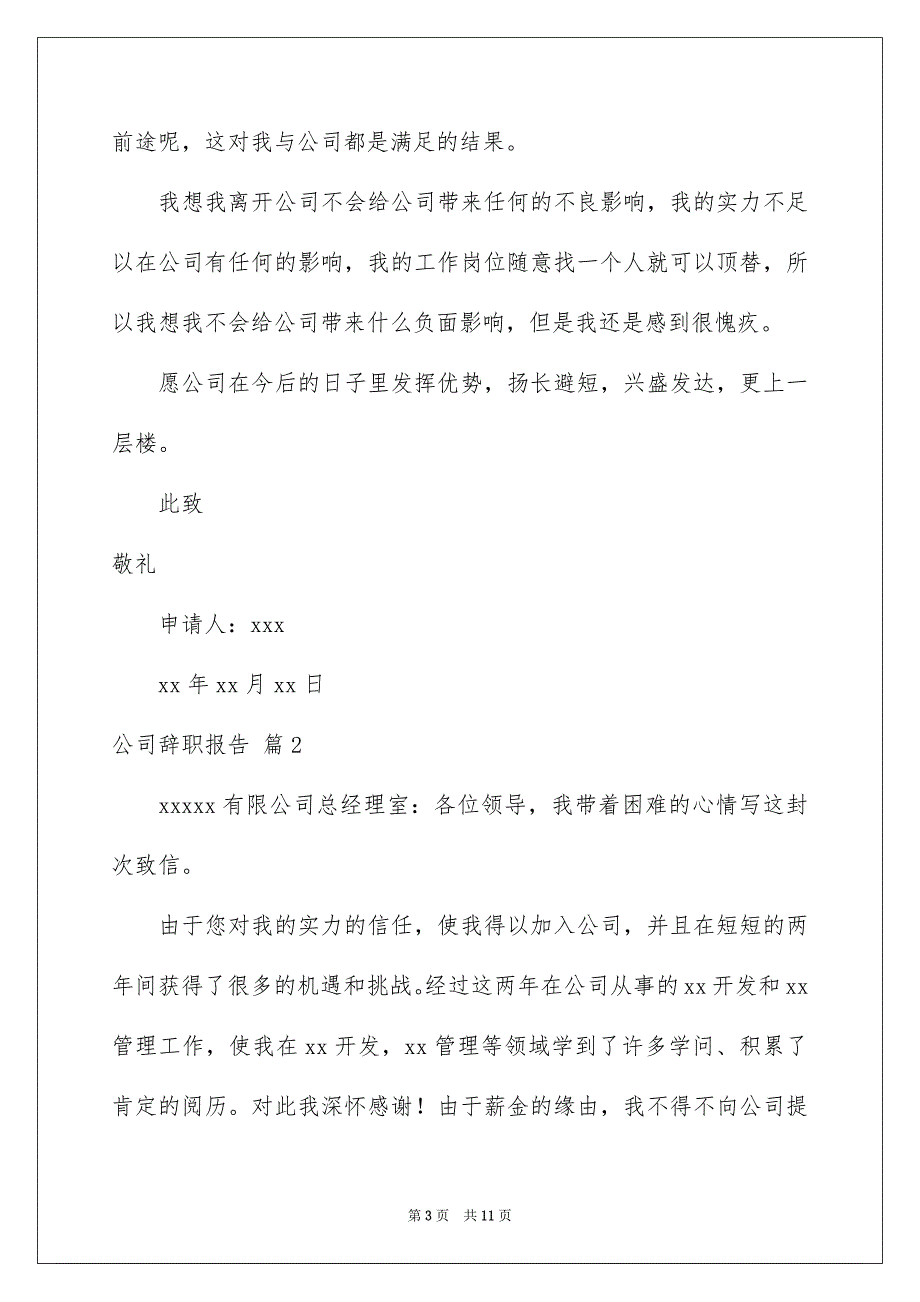 精选公司辞职报告汇总7篇_第3页