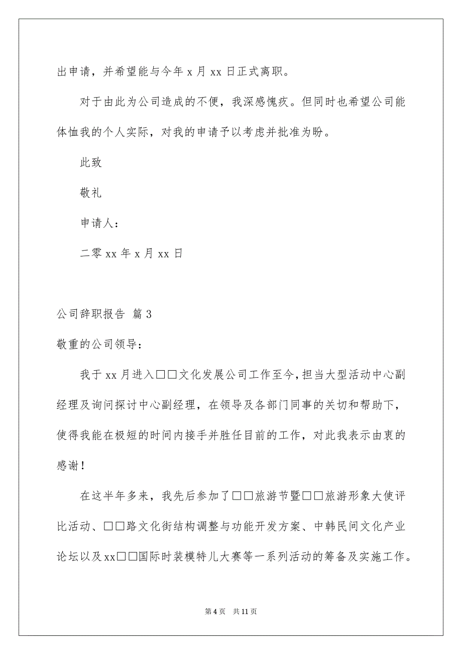 精选公司辞职报告汇总7篇_第4页