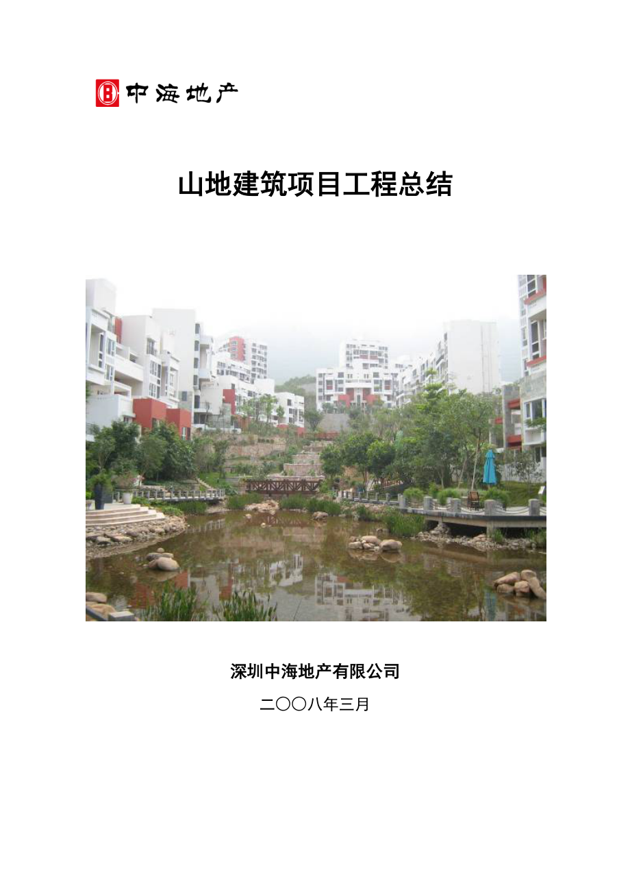 山地建筑项目工程总结_第1页