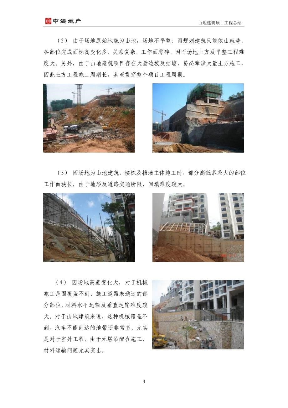 山地建筑项目工程总结_第5页