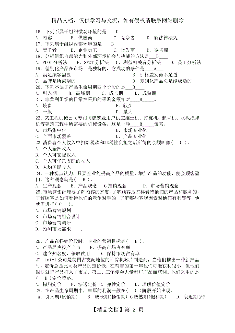 《2019市场营销学试题及答案》_第2页