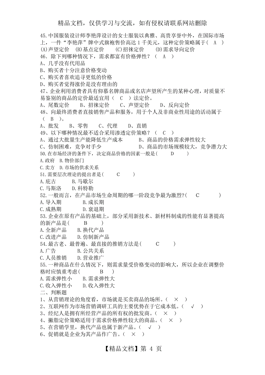 《2019市场营销学试题及答案》_第4页