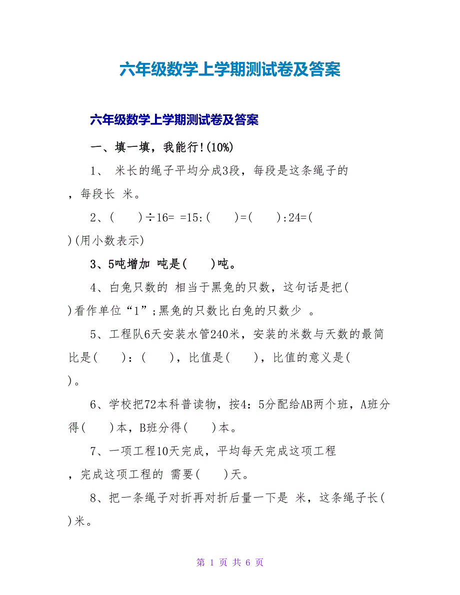 六年级数学上学期测试卷及答案.doc_第1页