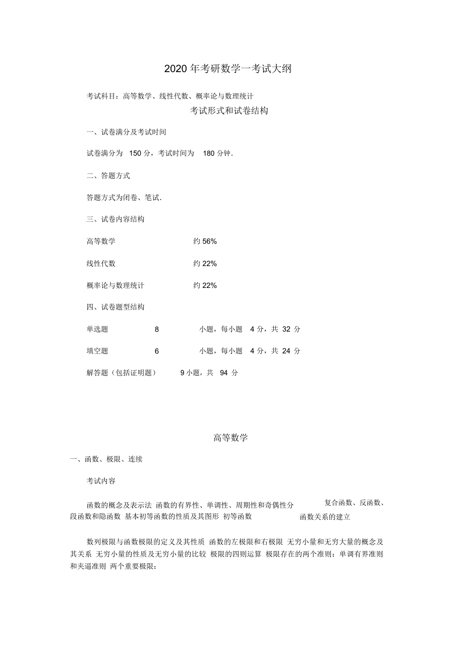 2020考研数一考纲_第1页