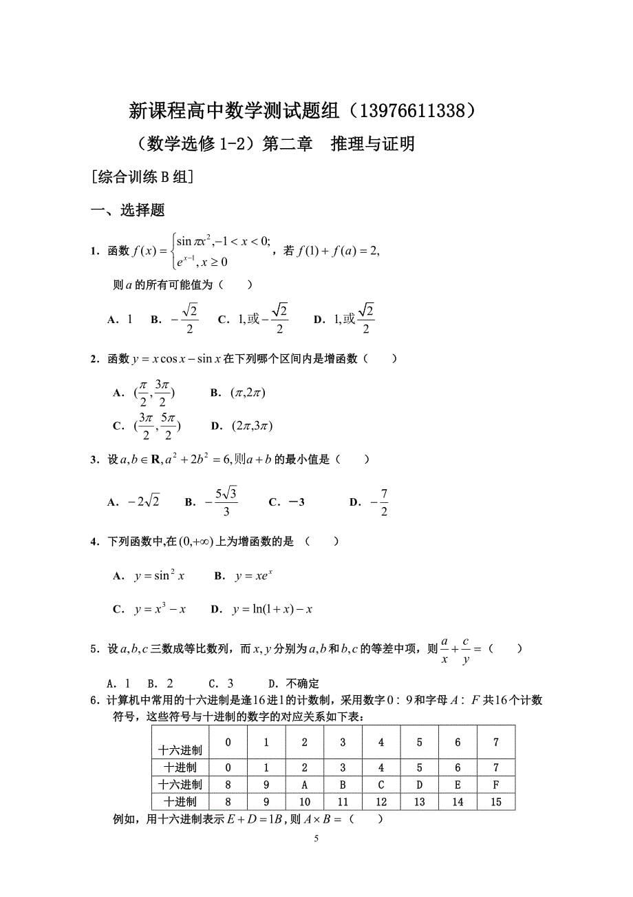 新课程高中数学训练题组（选修1-2）含答案.doc_第5页