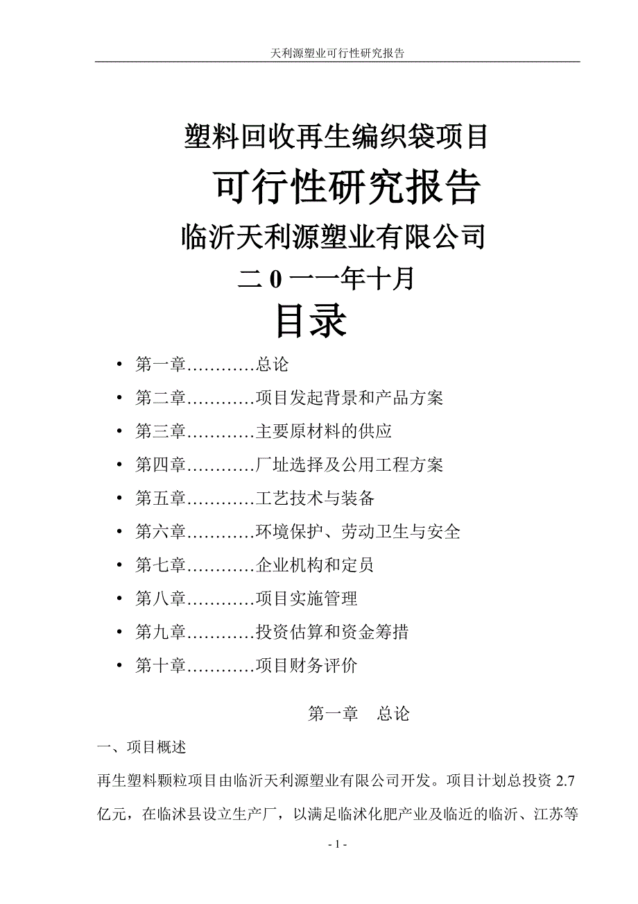 塑料回收再生制品项目可行性策划书.doc_第1页