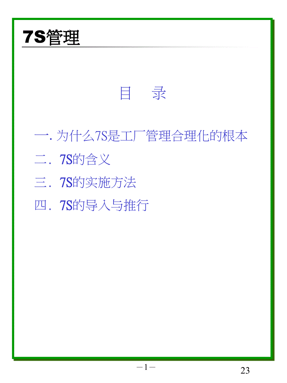 企业7S管理培训课件_第1页