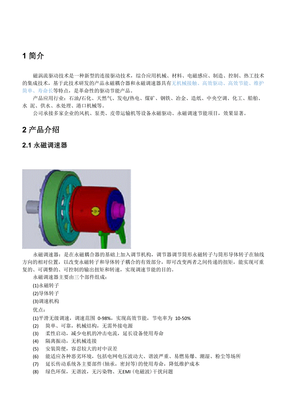 永磁耦合调速器_第1页