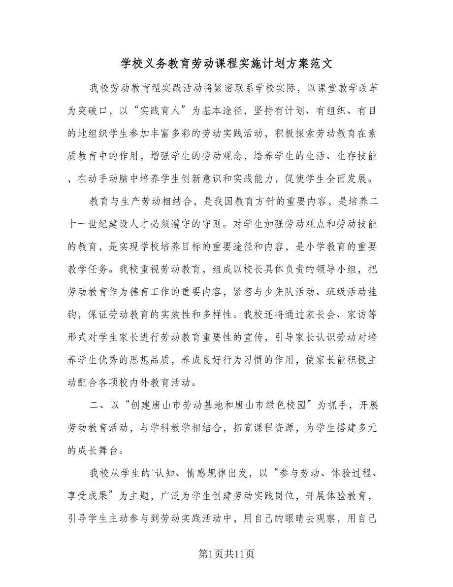 学校义务教育劳动课程实施计划方案范文（4篇）_第1页