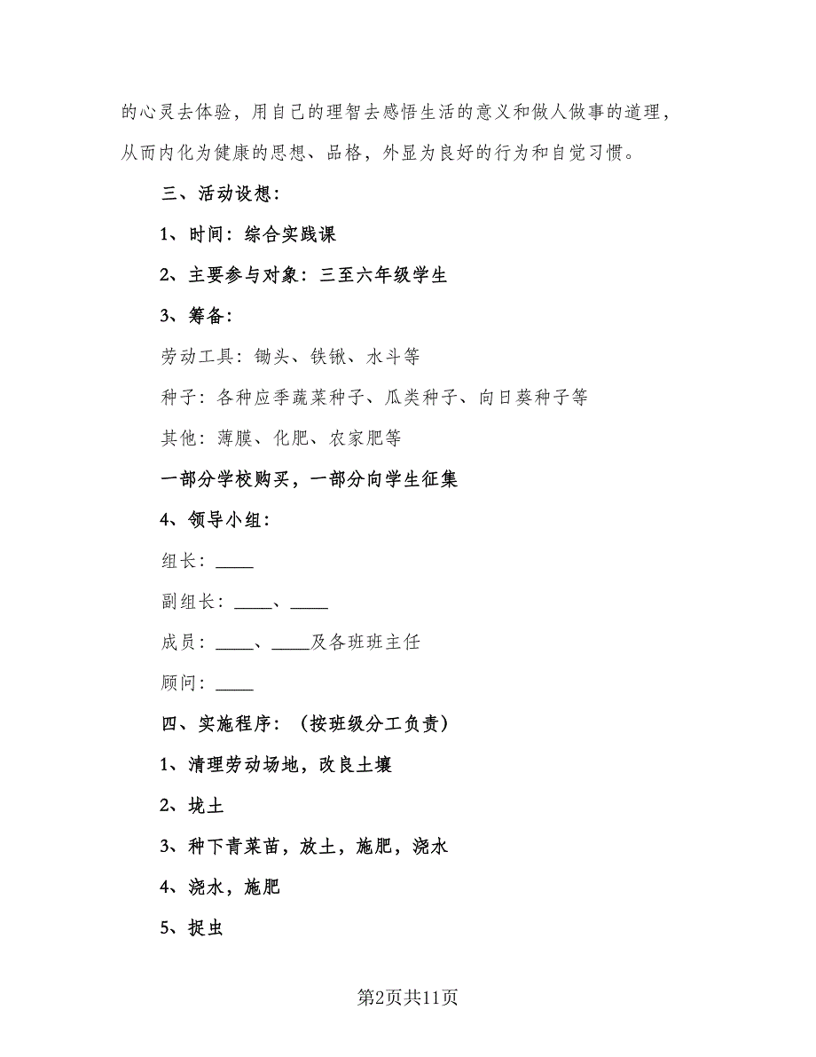 学校义务教育劳动课程实施计划方案范文（4篇）_第2页