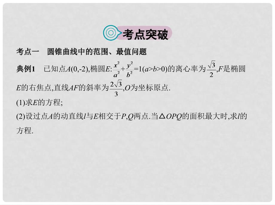 高三数学一轮复习 第九章 平面解析几何 第九节 圆锥曲线的综合问题课件 文_第2页