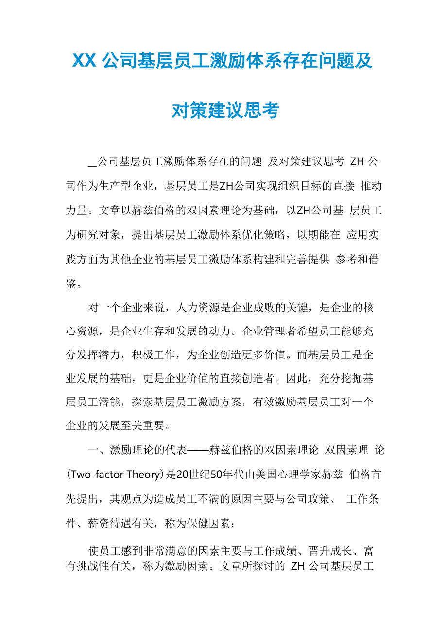 XX公司基层员工激励体系存在问题及对策建议思考_第1页