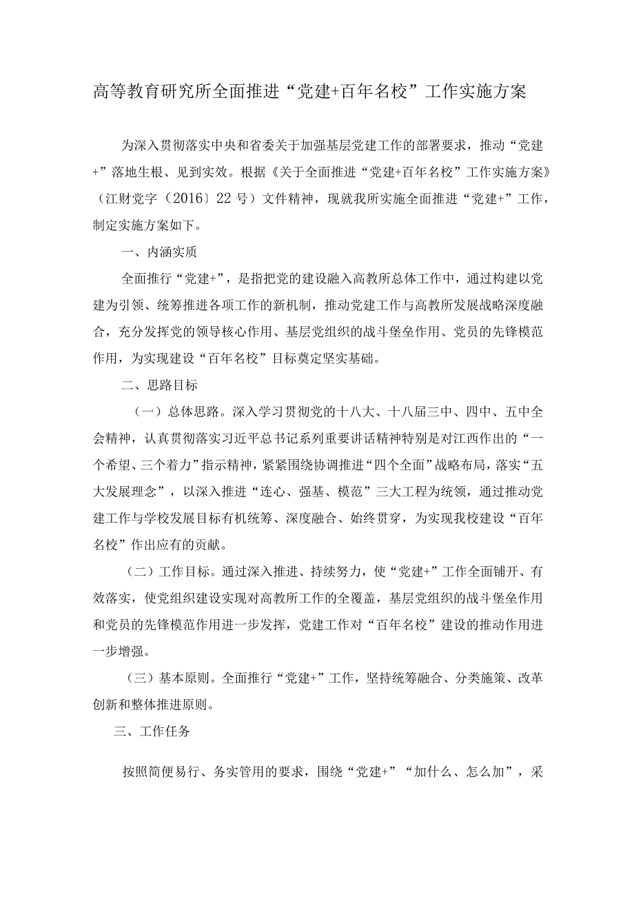 高等教育研究所全面推进“党建 百年名校”工作实施方案_第1页