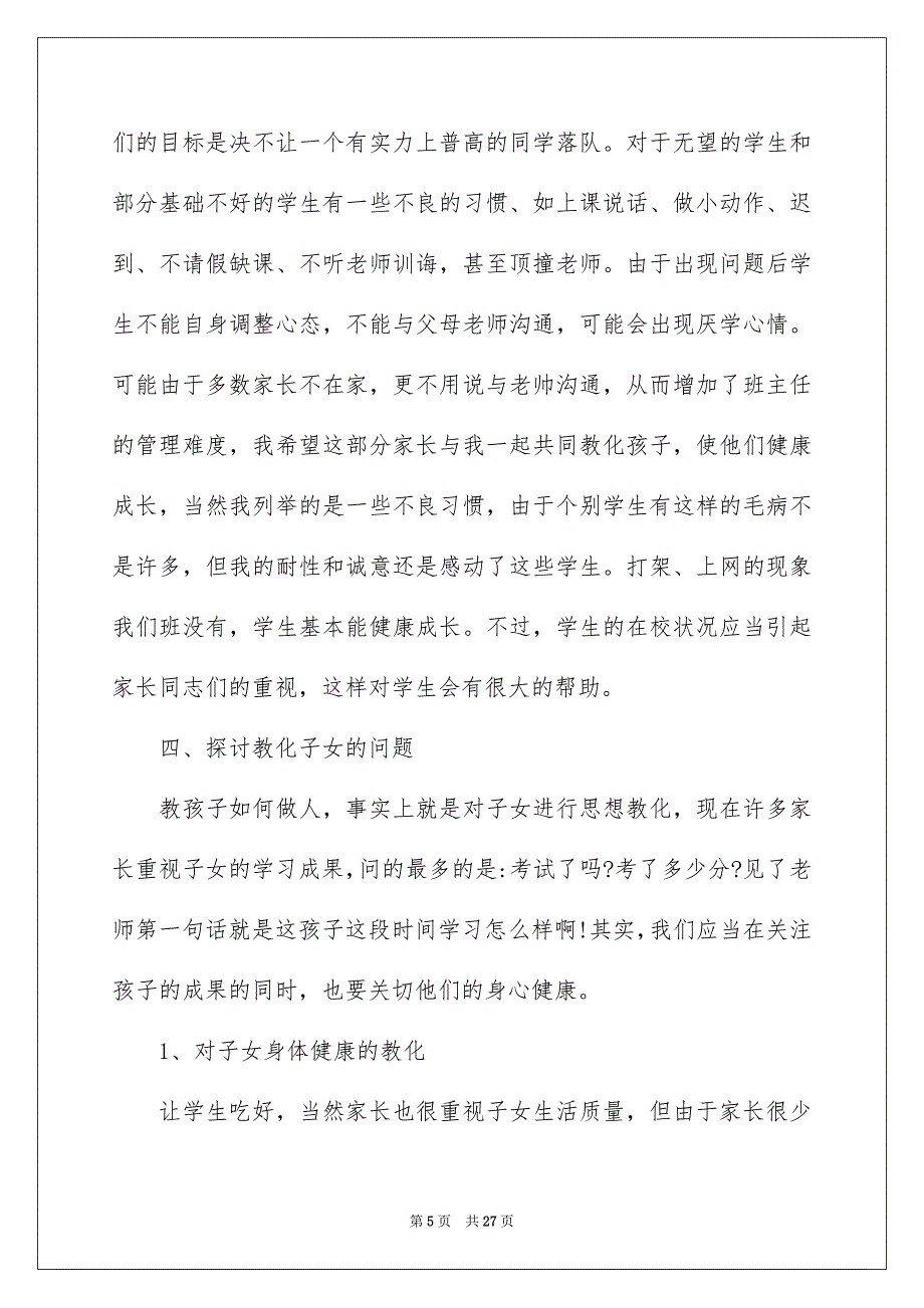 家长会老师代表发言稿_第5页