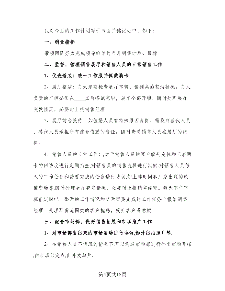 2023年4S店汽车销售经理的工作计划例文（5篇）_第4页