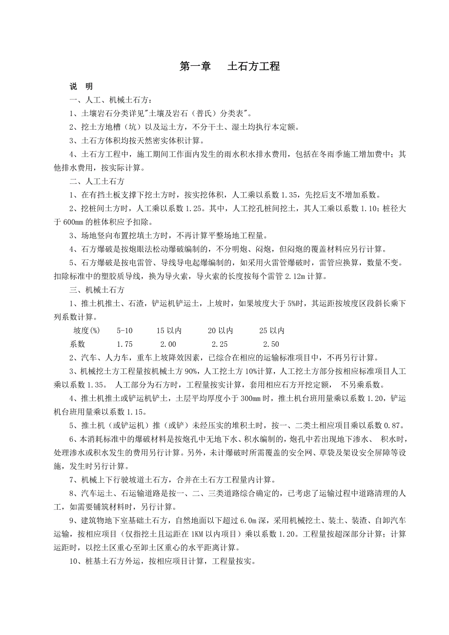 湖南省建筑装饰装修工程消耗量标准说明Word_第1页