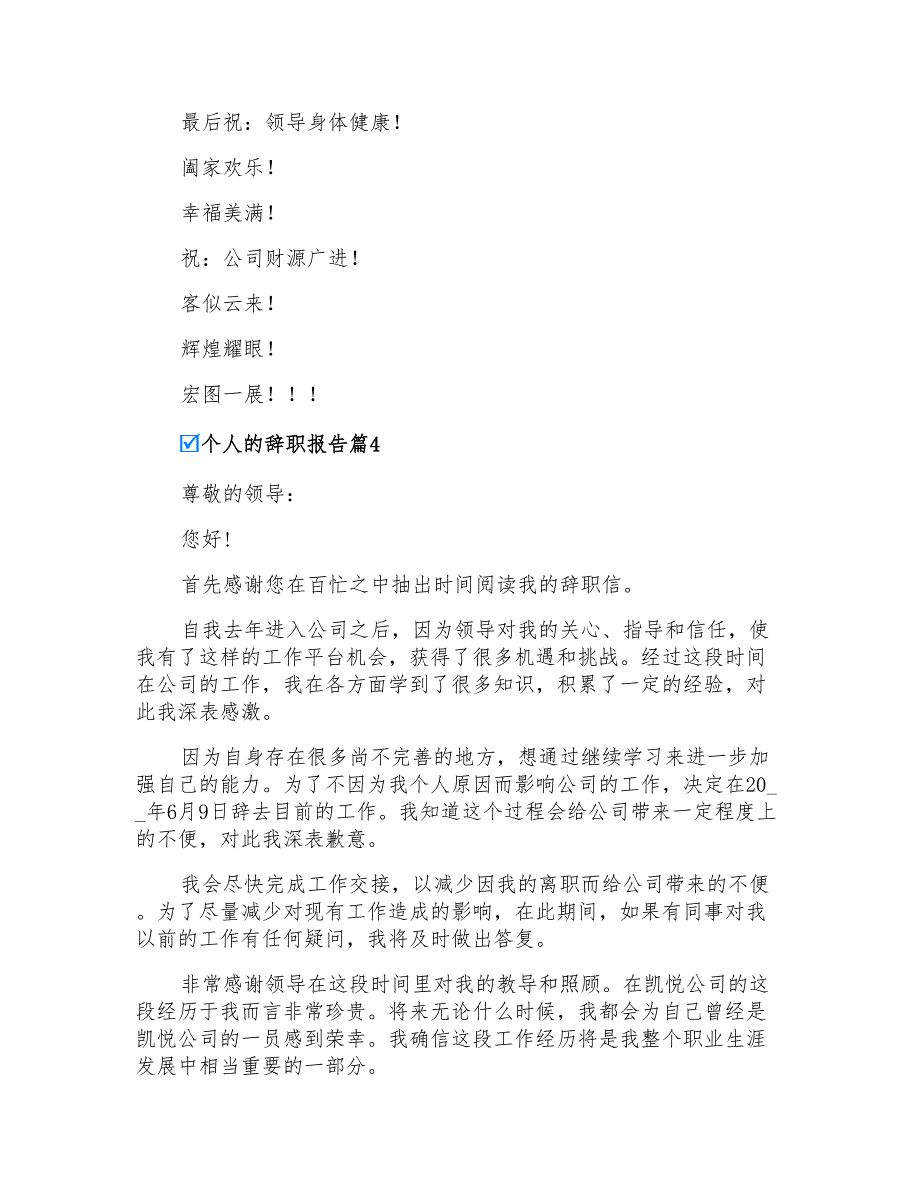 2022年有关个人的辞职报告汇总7篇_第4页