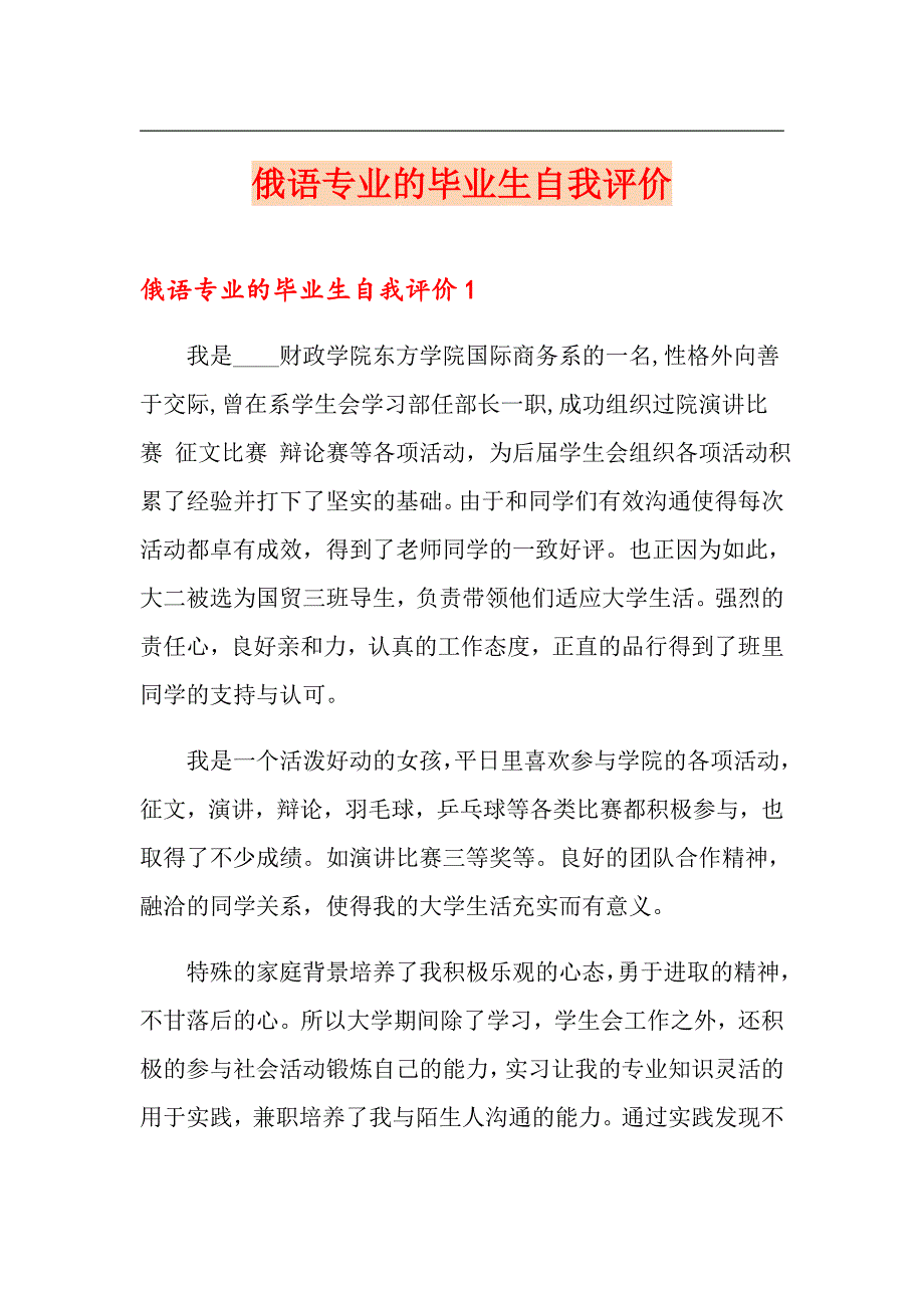 俄语专业的毕业生自我评价_第1页