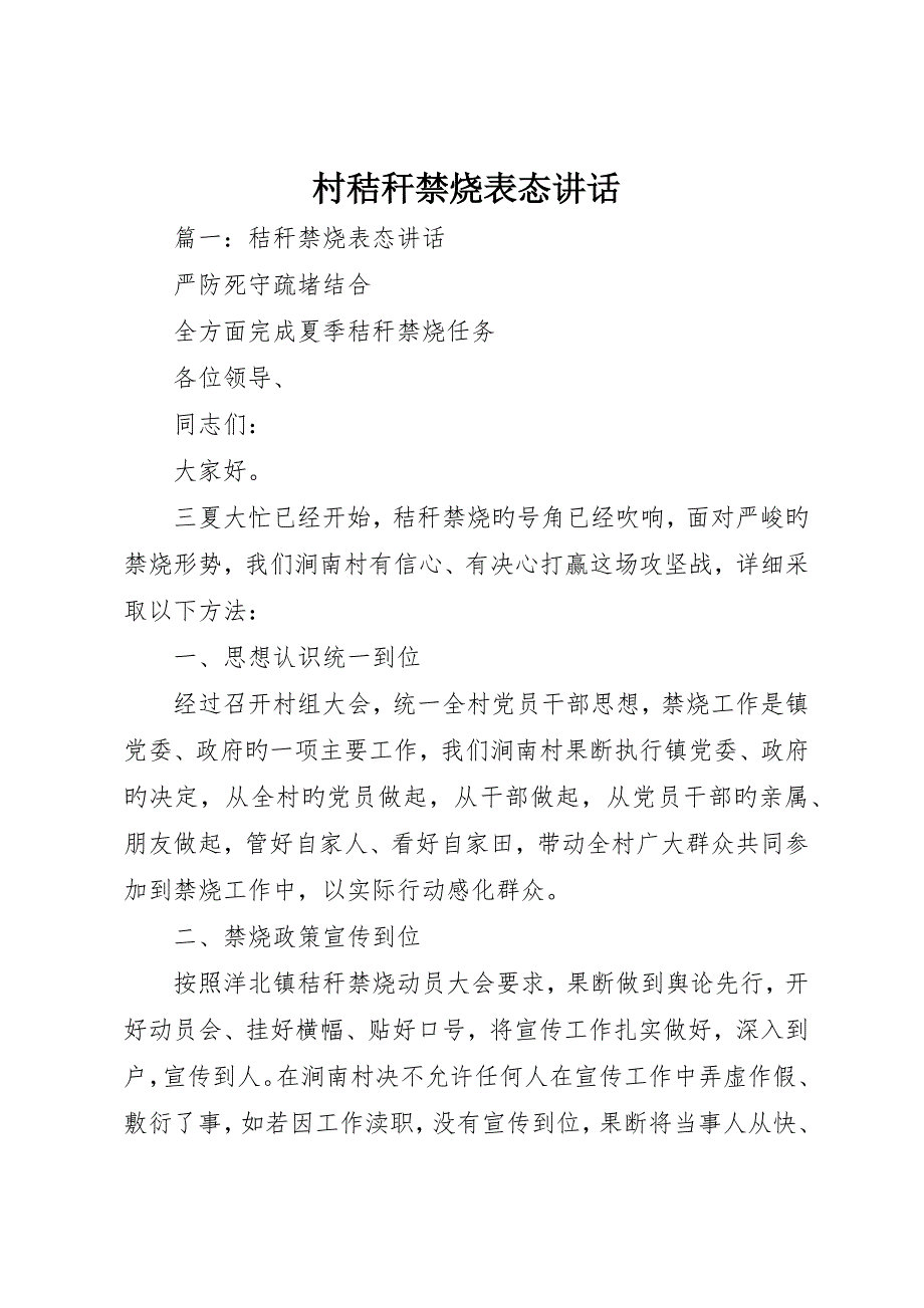 村秸秆禁烧表态讲话_第1页