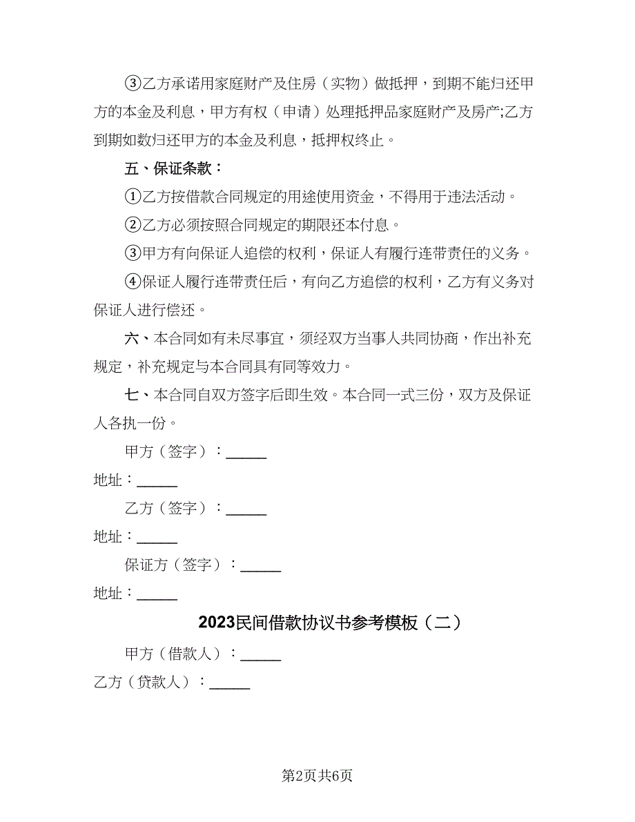 2023民间借款协议书参考模板（四篇）.doc_第2页