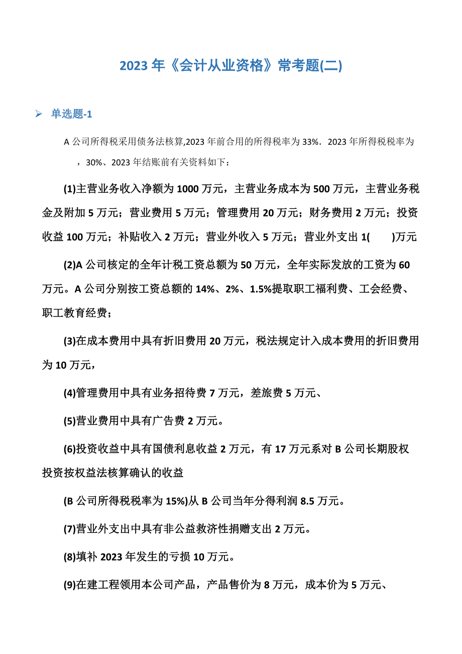 2023年会计从业资格常考题二_第1页