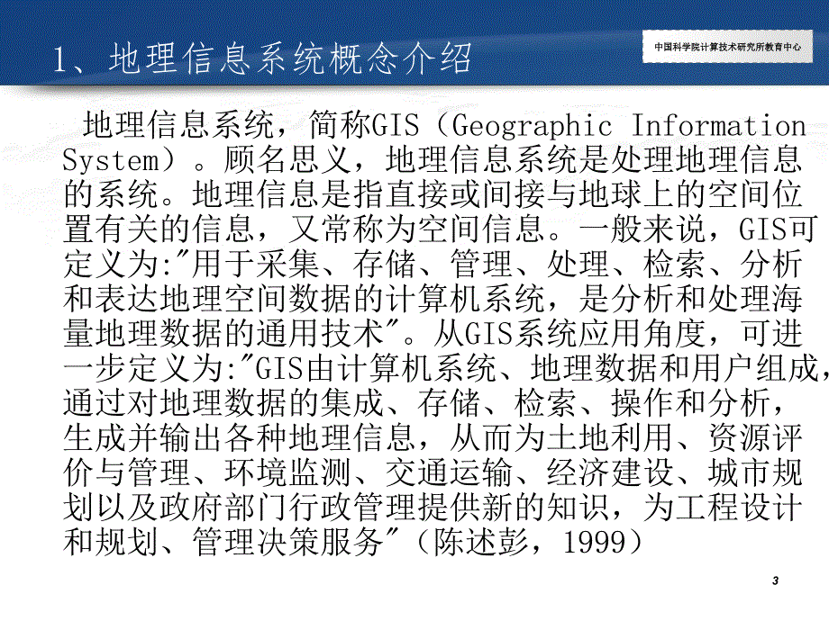 GIS学习基本知识.ppt_第3页