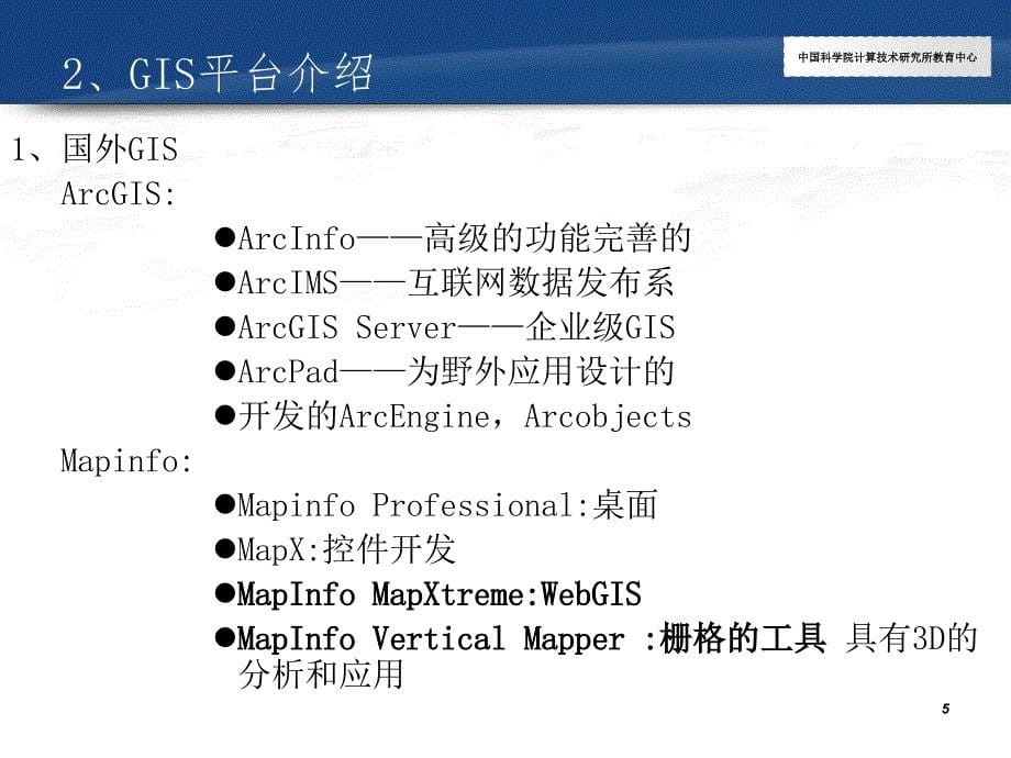 GIS学习基本知识.ppt_第5页