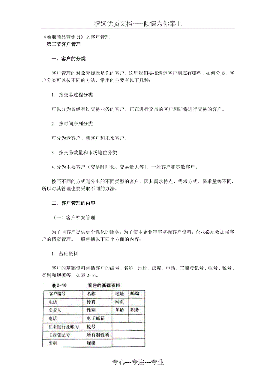 《卷烟商品营销员》之客户管理_第1页