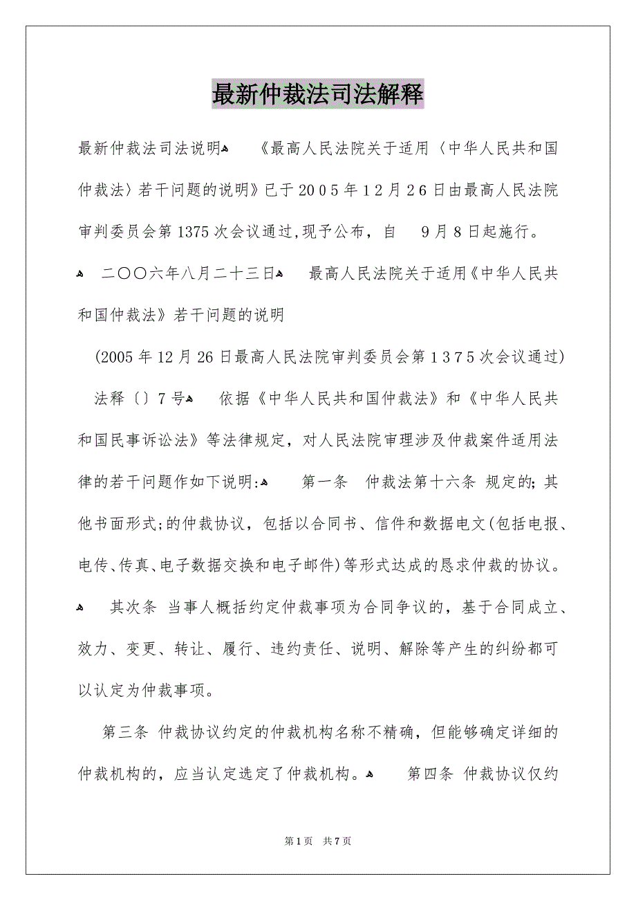 最新仲裁法司法解释_第1页