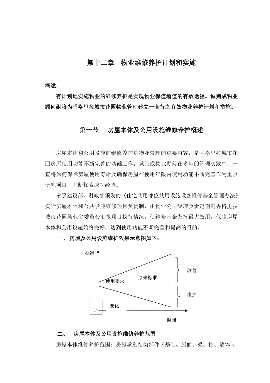 物业维修养护计划与实施_第1页