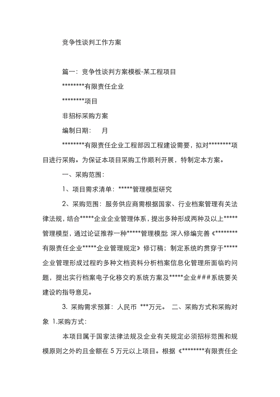 竞争性谈判工作方案_第1页