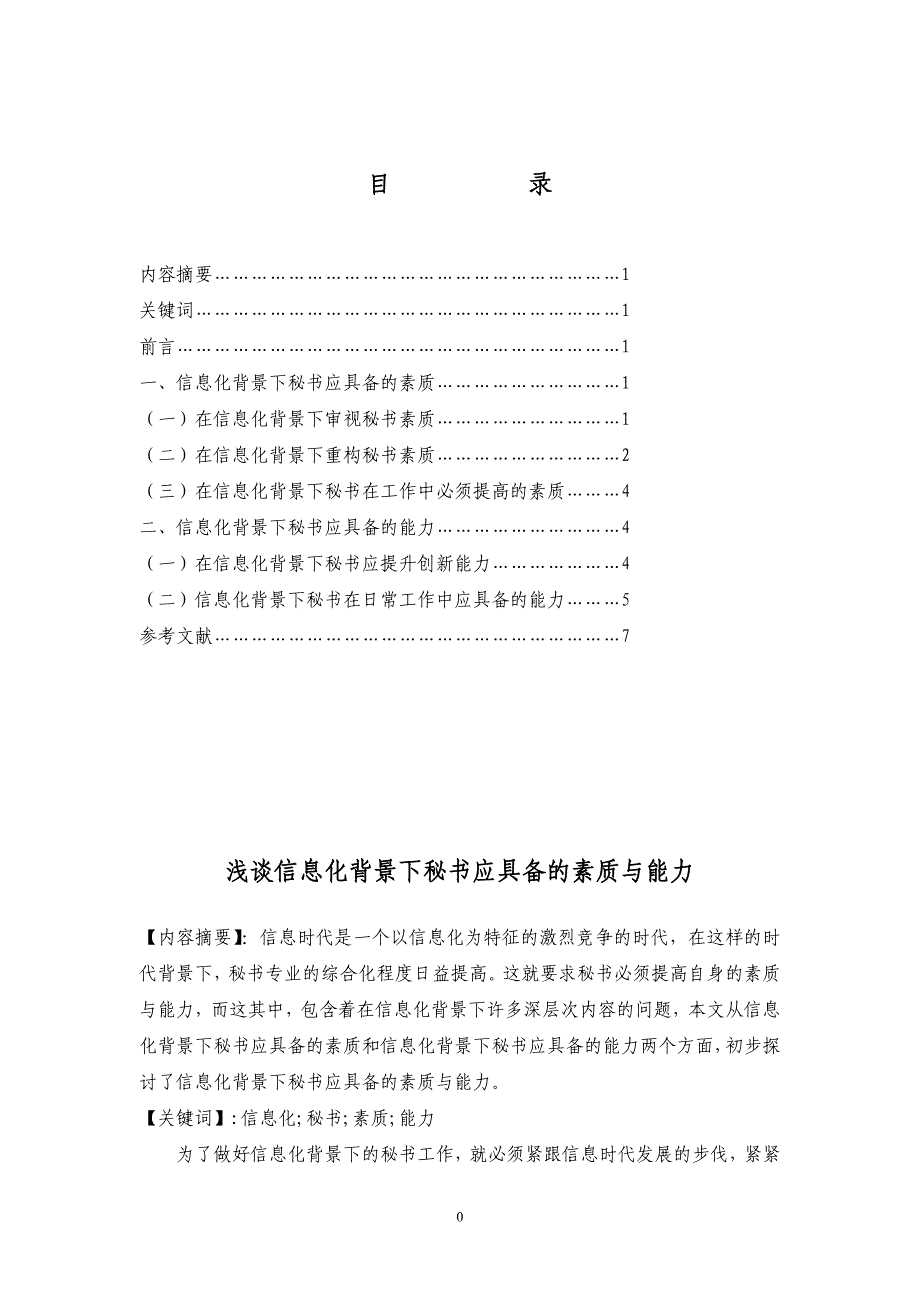 浅谈信息化背景下秘书应具备的素质与能力 毕业论文_第1页