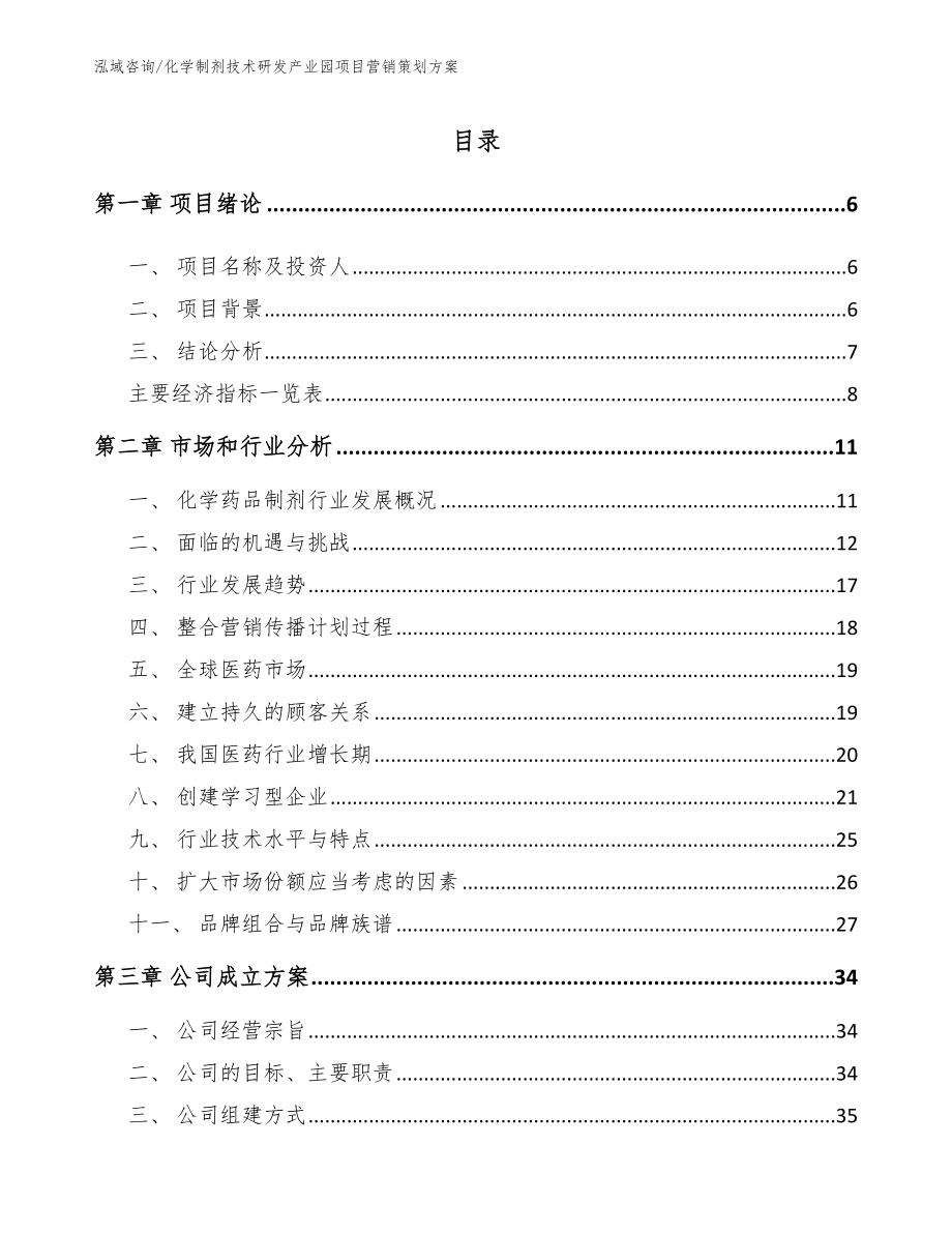 化学制剂技术研发产业园项目营销策划方案_第1页