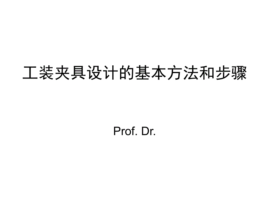 工装夹具设计的基本方法和步骤_第1页