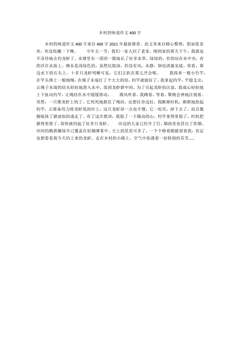 乡村的味道作文400字_第1页