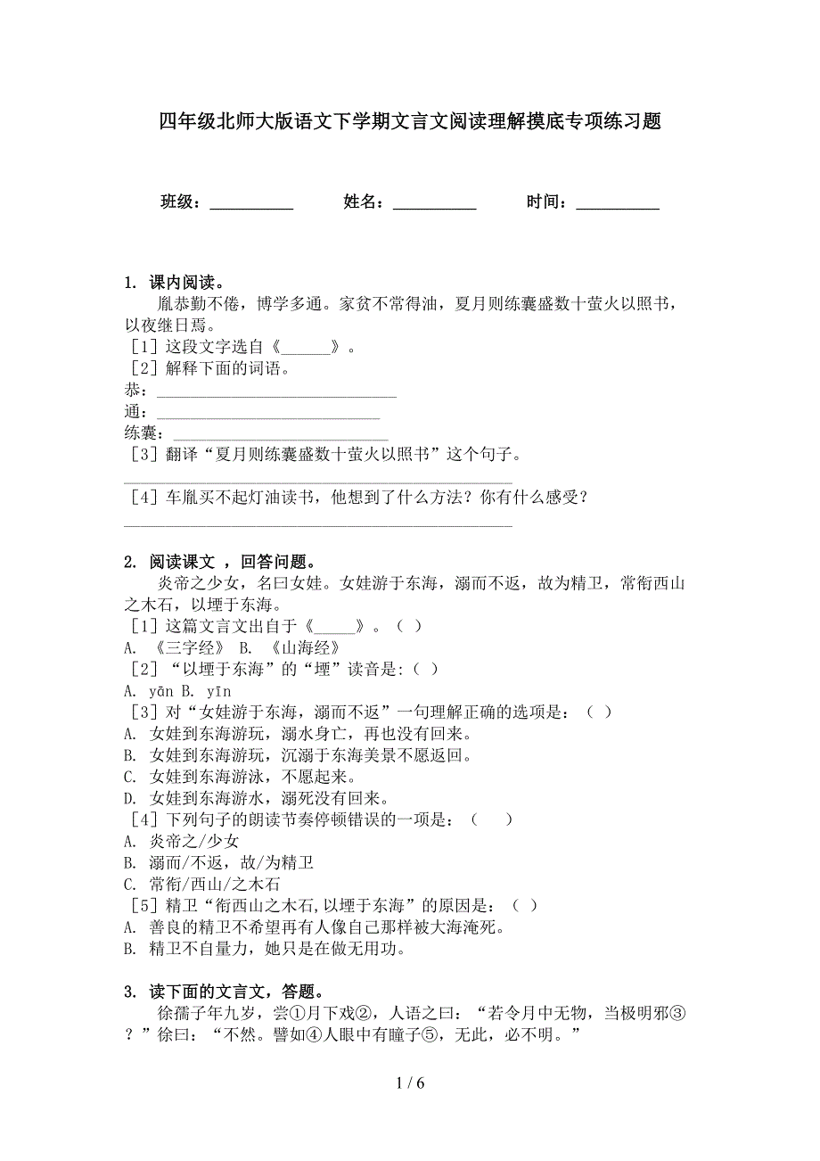 四年级北师大版语文下学期文言文阅读理解摸底专项练习题_第1页