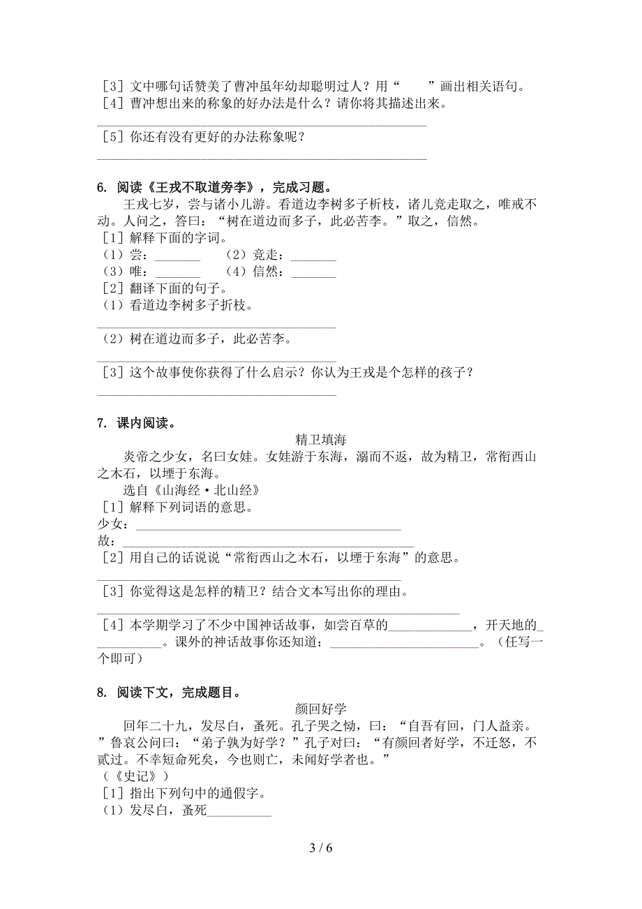 四年级北师大版语文下学期文言文阅读理解摸底专项练习题_第3页