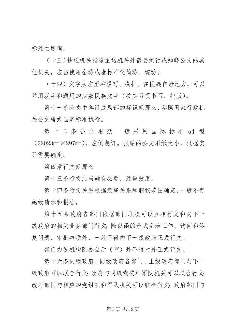 2023年国家行政机关公文处理办法.docx_第5页