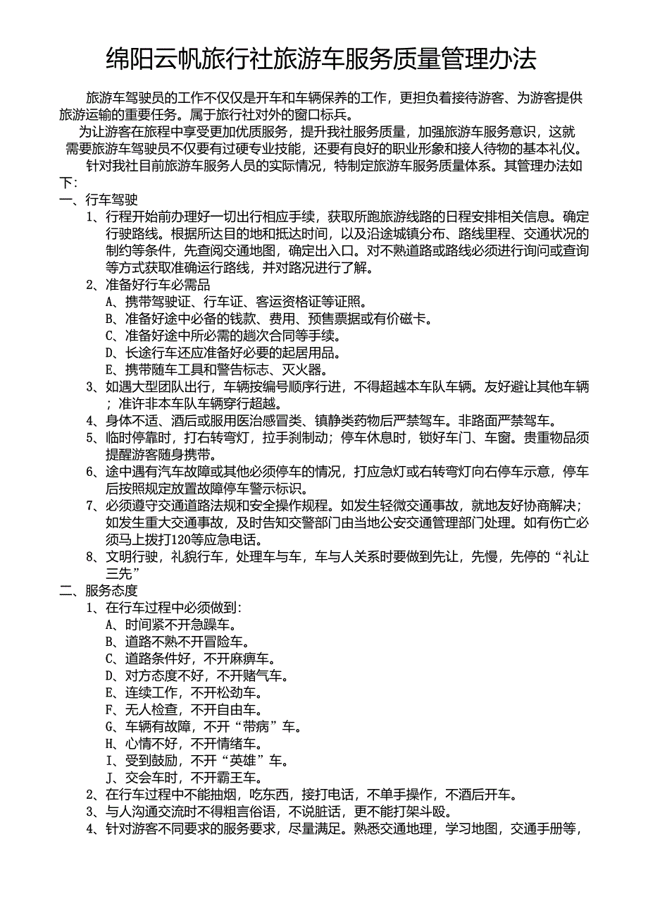 旅游车服务质量管理办法_第1页